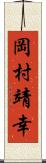 岡村靖幸 Scroll