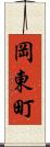 岡東町 Scroll