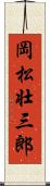 岡松壮三郎 Scroll