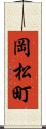 岡松町 Scroll