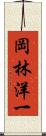 岡林洋一 Scroll