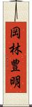 岡林豊明 Scroll