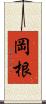 岡根 Scroll
