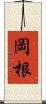 岡根 Scroll