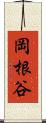 岡根谷 Scroll