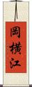 岡横江 Scroll