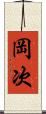 岡次 Scroll