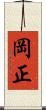 岡正 Scroll