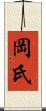 岡氏 Scroll
