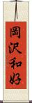 岡沢和好 Scroll