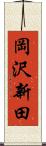 岡沢新田 Scroll