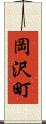 岡沢町 Scroll
