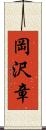 岡沢章 Scroll