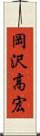 岡沢高宏 Scroll