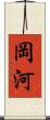 岡河 Scroll