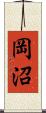 岡沼 Scroll