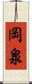 岡泉 Scroll