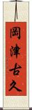 岡津古久 Scroll