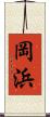 岡浜 Scroll