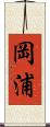 岡浦 Scroll