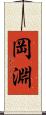 岡淵 Scroll