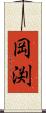 岡渕 Scroll