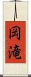 岡滝 Scroll