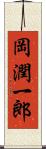 岡潤一郎 Scroll