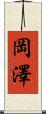 岡澤 Scroll