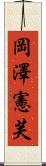 岡澤憲芙 Scroll