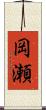 岡瀬 Scroll
