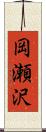 岡瀬沢 Scroll