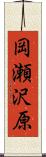 岡瀬沢原 Scroll