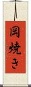 岡焼き Scroll