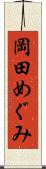 岡田めぐみ Scroll