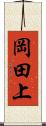 岡田上 Scroll