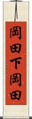 岡田下岡田 Scroll