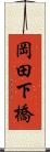 岡田下橋 Scroll