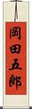 岡田五郎 Scroll