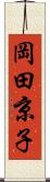 岡田京子 Scroll