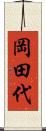 岡田代 Scroll