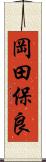 岡田保良 Scroll