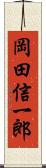 岡田信一郎 Scroll