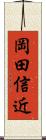 岡田信近 Scroll