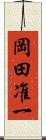 岡田准一 Scroll