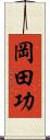 岡田功 Scroll