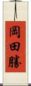 岡田勝 Scroll