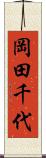 岡田千代 Scroll