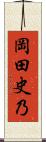 岡田史乃 Scroll