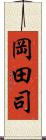 岡田司 Scroll